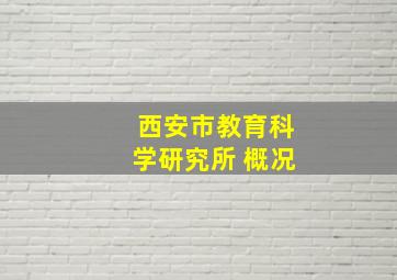 西安市教育科学研究所 概况